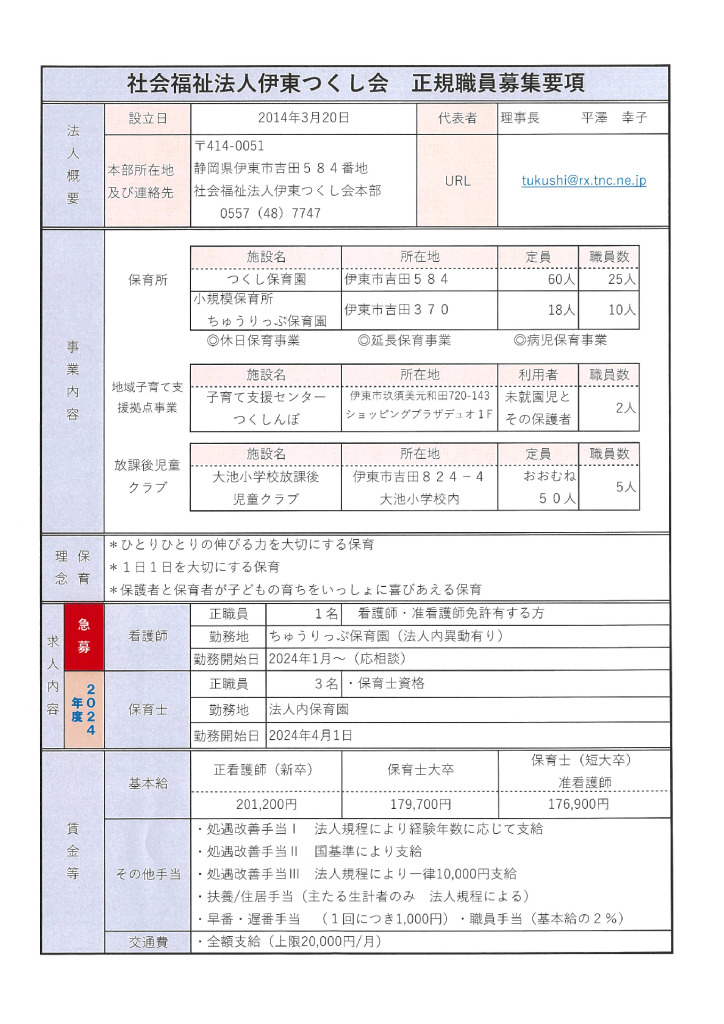 職員募集要項のサムネイル