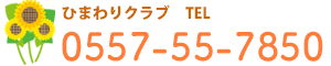 ひまわりクラブ　電話番号