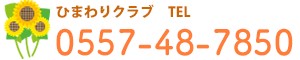 大池小学校放課後児童クラブ　ひまわりクラブ電話番号